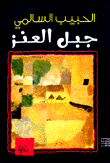 غلاف كتاب جبل العنز