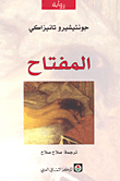غلاف كتاب المفتاح