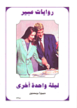 غلاف كتاب ليلة واحدة أخرى-335