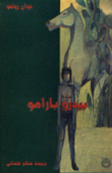 غلاف كتاب بيدرو بارامو