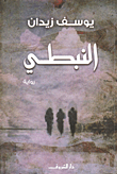 غلاف كتاب النبطي