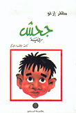 غلاف كتاب جحش