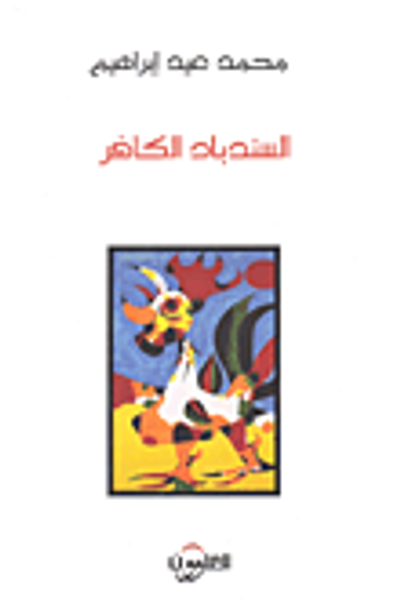 غلاف كتاب السندباد الكافر