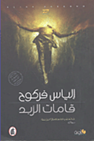 غلاف كتاب قامات الزبد