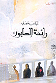 غلاف كتاب رائحة الصابون
