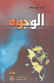 غلاف كتاب الوجوه