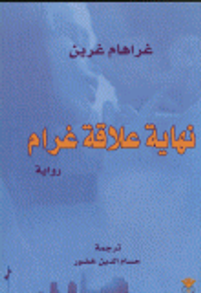 غلاف كتاب نهاية علاقة غرام