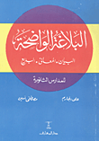 غلاف كتاب البلاغة الواضحة "البيان- المعاني -البديع -للمدارس الثانوية"