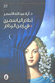 غلاف كتاب أحلام الياسمين في زمن الرخام