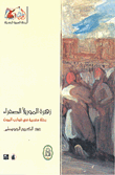 غلاف كتاب زهرة الموريلا الصفراء، رحلة مغربية في قوارب الموت