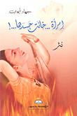 غلاف كتاب إمرأة... خانت جسدها...!