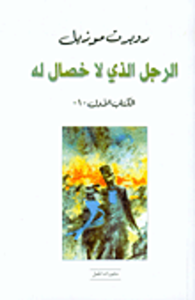 غلاف كتاب الرجل الذي لا خصال له، الكتاب الأول-1-