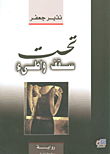غلاف كتاب تحت سقف واطئ