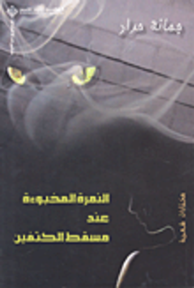 غلاف كتاب النمرة المخبوءة عند مسقط الكتفين