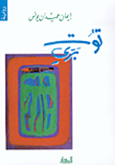 غلاف كتاب توت بري