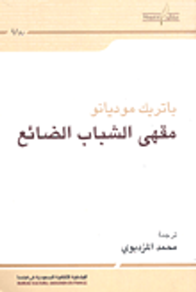 غلاف كتاب مقهى الشباب الضائع