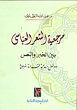 غلاف كتاب مرجعية الشعر العباسي بين الخبر والنص (  ومداخل مبدئية لقراءة المرحلة )