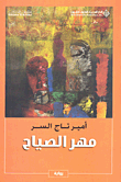 غلاف كتاب مهر الصياح