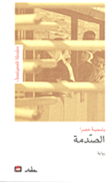 غلاف كتاب الصدمة