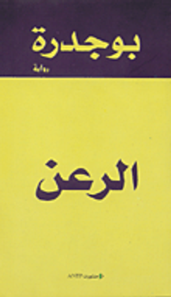 غلاف كتاب الرعن