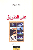 غلاف كتاب على الطريق