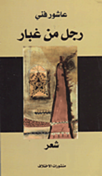 غلاف كتاب رجل من غبار