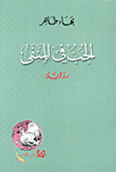 غلاف كتاب الحب في المنفى