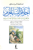 غلاف كتاب أحلام النساء الحريم