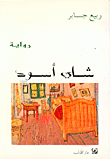 غلاف كتاب شاي أسود