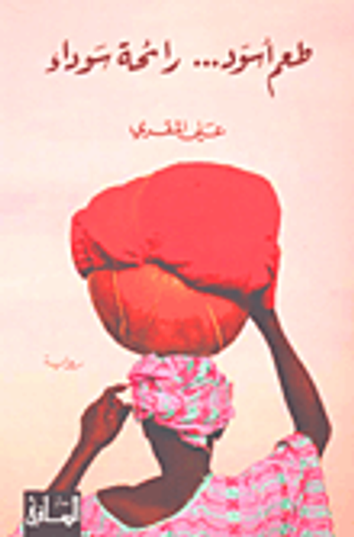 غلاف كتاب طعم أسود رائحة سوداء