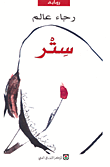 غلاف كتاب ستر