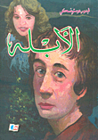 غلاف كتاب الأبله