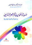 غلاف كتاب صورة اللون في الشعر الأندلسي؛ دراسة دلالية وفنية