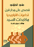 غلاف كتاب قصص على مدار قرن - تداعيات التراجيديا - مكابدات السرد - مقالات ورؤى نقدية