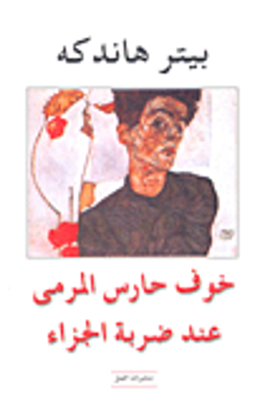 غلاف كتاب خوف حارس المرمى عند ضربة الجزاء