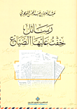 غلاف كتاب رسائل خفت عليها الضياع