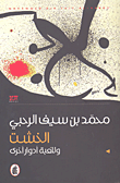 غلاف كتاب الخشت وللعبة أدوار أخرى