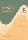غلاف كتاب مناهج نقد الشعر في الأدب العربي الحديث