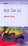 غلاف كتاب تحت سماء غريبة