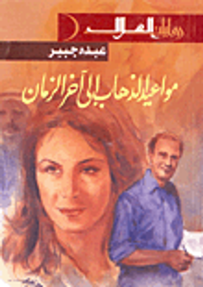 غلاف كتاب مواعيد الذهاب إلى اخر الزمان