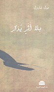 غلاف كتاب بلا أثر يذكر