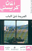 غلاف كتاب الجريمة تدق الباب
