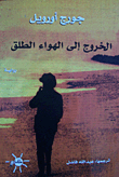 غلاف كتاب الخروج إلى الهواء الطلق