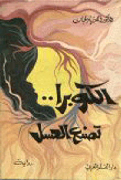 غلاف كتاب الكوبرا تصنع العسل