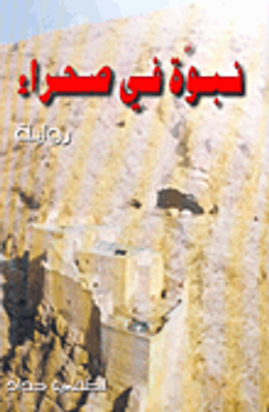 غلاف كتاب نبوة في صحراء