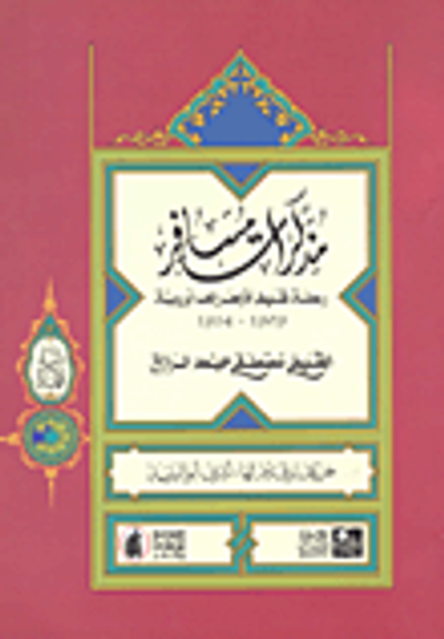 غلاف كتاب مذكرات مسافر؛ رحلة شيخ الأزهر إلى أوروبة 1909-1914