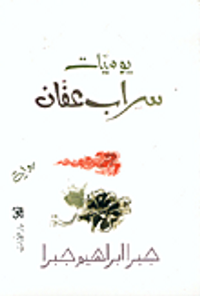 غلاف كتاب يوميات سراب عفان