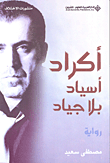 غلاف كتاب أكراد.. أسياد بلا جياد