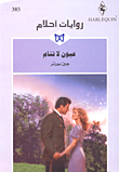غلاف كتاب عيون لا تنام - 385