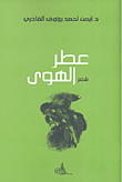 غلاف كتاب عطر الهوى